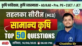 सामान्य कृषि के टॉप 50 MCQs | Agriculture Supervisor, AO/AAO, CUET-JET | Tahalka Series