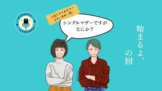 初めましての回《シングルマザーですが、なにか？》