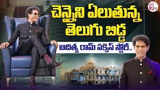 Adityaram Group Adityaram Success Story | మనసున్న బిలినీయర్ |  Aditya Ram Palace In Chennai