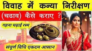 Part-5 संपूर्ण विवाह संस्कार विधि | चढ़ाव कैसे कराए | कन्या निरीक्षण विधि | आसान ज्ञान
