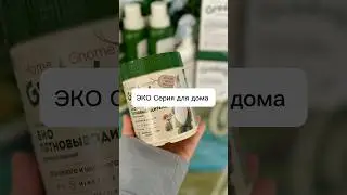ЭКО серия Фаберлик🔹Без фосфатов🔹Без хлора🔹 Без красителей #89052625555