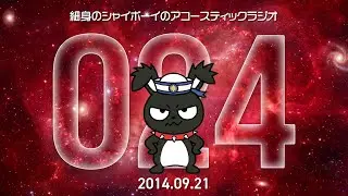 【Classic】第24回 細身のシャイボーイのアコースティックラジオ