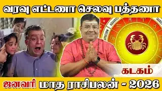 Kadakam Rasi January Month Rasi Palan 2026 | ஜனவரி மாத ராசி பலன்கள் 2026 | கடகம் | Vedik Astro