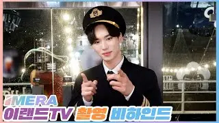 [IMERA] EP.75 ELAND TV Shooting Behind #4 l 이랜드TV 촬영 비하인드 #4