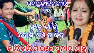 ମତେ ମାଁ ମାଁ ବୋଳି କିଏ ଡାକିବ | ଉଦଣ୍ଡ ଗୀତ | କାନ୍ଦି କାନ୍ଦି ଗାଇଲେ ସୁନୀତା ସାହୁ at.Lipti 
