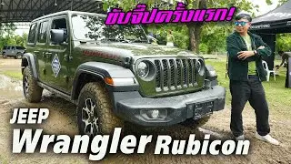 ลองขับ Jeep Wrangler Rubicon ครั้งแรก! มาเจาะรายละเอียดขับโหมดออฟโรดทุกขั้นตอน.....