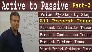 Active Voice and Passive Voice । All Present Tense । Passive Voice Rules and Useful Examples