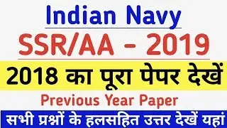 Indian Navy SSR/AA 2019 | 2018 का पेपर | Previous Year Paper | SSR Previous Year Paper