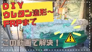 発泡ウレタンからFRPを貼るまで全工程をまとめて紹介します‼︎#自作エアロ　#frp  #diy