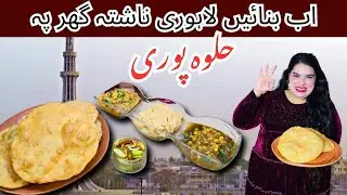 Halwa Puri Recipe | Lahori Nashta | Halwa Poori at home #chefwajeehatariq #halwapurirecipe 