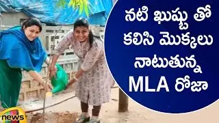 YCP MLA Roja Takes Up Green Challenge Along With Actress Kushboo | AP Latest News | Mango News