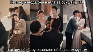 После развода она взяла за руку айдола, а режиссёр шоу оказался её бывшим мужем