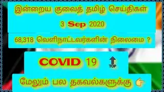 Kuwait Tamil News 3-9-2020 | covid 19 increasing | avigan