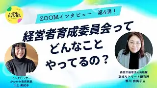 zoomインタビュー 第4弾！「経営者育成委員会ってどんなことやってるの？」〜高槻リトリート研究所 香川 由美子氏〜