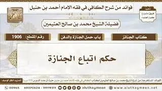 1906 - حكم اتباع الجنازة - الكافي في فقه الإمام أحمد بن حنبل - ابن عثيمين