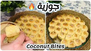 الجوزية السودانية 🍯 | Sudanese Coconut Bites حبة ورا حبة