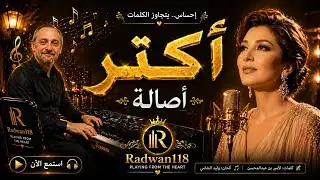 أكتر – أصالة | إحساس يكسّر القلب, كل نغمة بتحكي وجع، وكل لحن يوصل للقلب مباشرة 💔🔥🎹#موسيقى #طرب #عزف