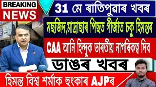 Assamese News Today || 31 May Morning News/Himanta Biswa Sarma Live/Newslive/NRC/CAA/Newslive/Assam