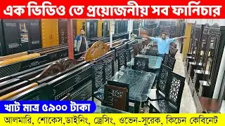 এক ভিডিও তে সব ফার্নিচার! ৫৯০০ টাকায় খাট, ৬৫০০ টাকায় আলমারি/কমদামে ডাইনিং, ড্রেসিং ,ওয়ারড্রব, শোকেস.