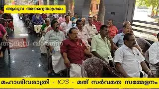 ആലുവ അദ്വൈതാശ്രമം മഹാശിവരാത്രി ആഘോഷത്തിനും സർവമത സമ്മേളനത്തിനും ഒരുങ്ങുന്നു