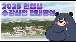 단국대 편입생 수강 신청 가이드(ft. 올클가능❤️)