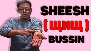SHEESH (ЩИЩ), BUSSIN - ОТКУДА МЕМ?