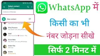 whatsapp mein kisi ka number kaise jode | whatsapp par number kaise save kare