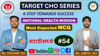 TARGET CHO SERIES | MCQ | 54 | CHO MAHARASHTRA | BY SWAMI SIR AND AMOL SIR l Team MNO