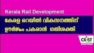 Kerala railway development : Gathishakti The power