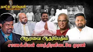 அநுரவை ஆதரிப்பதில் சாணக்கியன் சுமந்திரனிடையே முரண் | nattu nadappu | Harini | Anura | sumanthiran