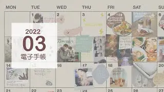 2022 | iPad 電子手帳 | March iPad diary | GoodNotes 5 | 굿노트