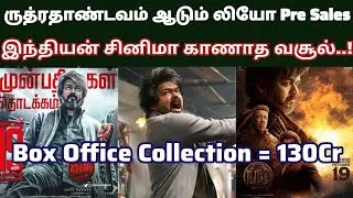 Leo Pre Sales Collection Record | Thalapathy Vijay | Lokesh Kanagaraj | Anirudh | Lalith Kumar