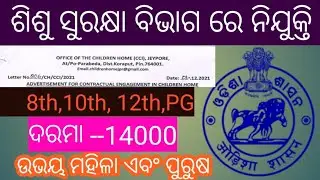 Children Home Recruitment 2021 !!  Koraput Vacancy !! Find Your Job