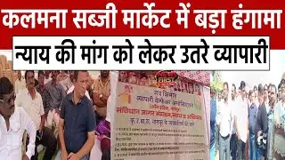 Nagpur News: कलमना सब्जी मार्केट में बड़ा हंगामा.. न्याय की मांग को लेकर उतरे व्यापारी| NEWS FIRST