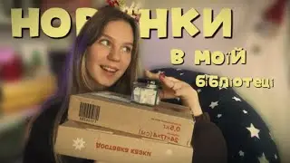 BOOK HAUL: Фентезі, трилери та любовні романи✨😍 Покупки, які поповнили мою книжкову шафу😁📕