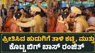 ಪ್ರೀತಿಸಿದ ಹುಡುಗಿಗೆ ತಾಳಿ ಕಟ್ಟಿ, ಮುತ್ತು ಕೊಟ್ಟ ಬಿಗ್ ಬಾಸ್ ರಂಜಿತ್ | Bigg boss Ranjith wedding