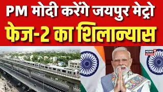 PM Modi Jaipur Visit : जयपुर मेट्रो फेज-2 का शिलान्यास करेंगे PM मोदी | Rajasthan News |Jaipur Metro