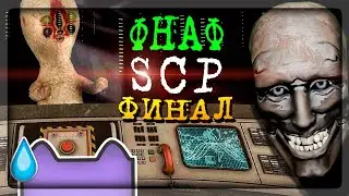 ФНАФ SCP ФИНАЛ! Весёлый ХРУСТ ШЕИ! И ЯДЕРНЫЙ УДАР ▶️ FNAF | SCP : CONTAINMENT UNKNOWN #3