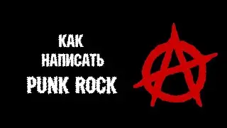 Как написать Punk Rock без инструментов (Fl Studio 20)