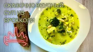 Самый вкусный суп из брокколи который я ела.