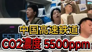 車内濃度5,500ppm…「走るガス室」と化した中国高速鉄道の闇