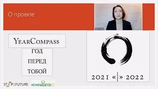 Year Compass-Год перед тобой: Методика анализа прошедшего и планирования нового года