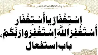 اِسْتِغْفَارٌ  یا أَسْتِغْفَارأَسْتَغْفِرُ اللَّهَ اِسْتَغْفِرُوا رَبَّكُمْ، باب استفعال