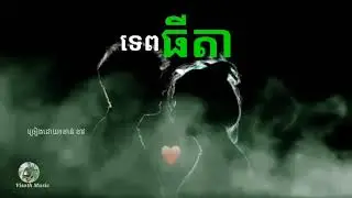 បទ៖ទេពធីតា(ខាន់ ខាវ)OFFICIAL LYRIC AUDIO🥰