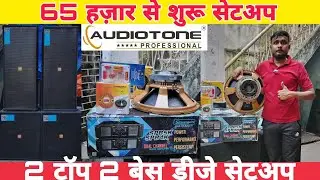 65,000  से शुरू |  Audiotone Dj Setup | Kolkata Dj Market | Dj Market Kolkata | Sarah Sound Kolkata 