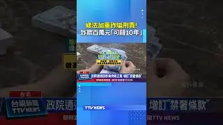 修法加重詐騙刑責！詐欺百萬元「可關10年」#詐騙