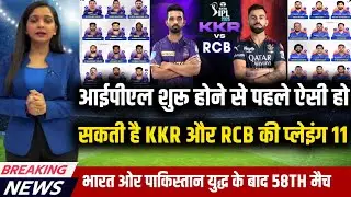 IPL 2025 2.0 | RCB VS KKR PLAYING 11 | INDIA VS PAKISTAN FIGHT | MATCH 58TH IPL SQUAD