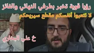 رؤيا قوية تبين من في النهائي ومن سيفوز فيديو سيربح الجميع بفضل الله !! 