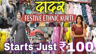 दादर मार्केट- Dadar Market | Festive ETHNIC WEAR Shopping | Diwali Shopping 2025 | Cheapest Market 