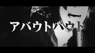 ノンフィクション「アバウトバウト」 MV